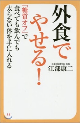 外食でやせる!