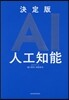 決定版 AI 人工知能