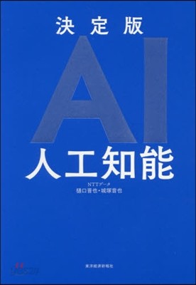 決定版 AI 人工知能