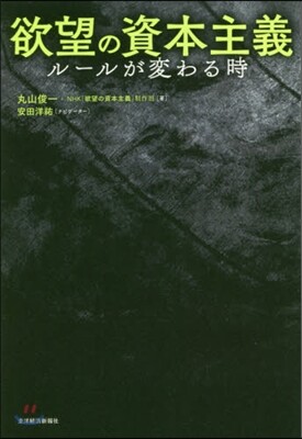 欲望の資本主義 ル-ルが變わる時