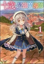 十歲の最强魔導士(1)