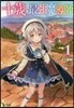 十歲の最强魔導士   1