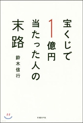 寶くじで1億円當たった人の末路