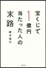寶くじで1億円當たった人の末路