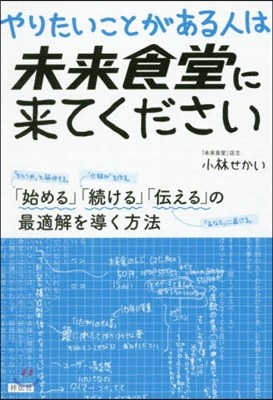 やりたいことがある人は未來食堂に來てください