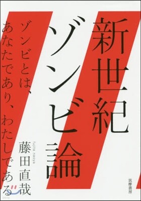 新世紀ゾンビ論