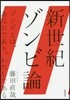 新世紀ゾンビ論 ゾンビとは,あなたであり