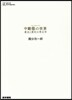 中動態の世界 意志と責任の考古學