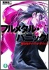フルメタル.パニック!(5)終わるデイ.バイ.デイ(下)