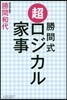 勝間式超ロジカル家事
