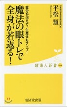 魔法の眼トレで全身が若返る!