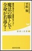 魔法の眼トレで全身が若返る!