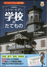 レトロ.モダン學校のたてもの
