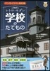 レトロ.モダン學校のたてもの