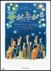 BD 舞台 幕が上がる