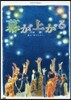 DVD 舞台 幕が上がる