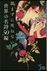 讀まずに死ねない世界の名詩50編