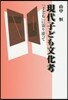 現代子ども文化考－「子ども」に寄り添って