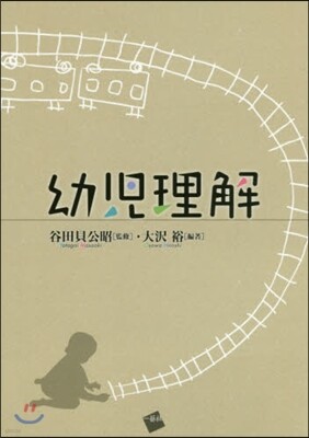 幼兒理解
