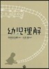 幼兒理解