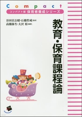 敎育.保育課程論