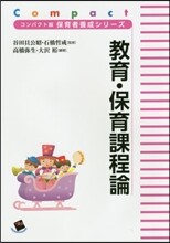 敎育.保育課程論