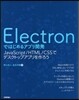 Electronではじめるアプリ開發