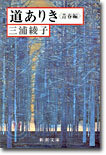 道ありき 靑春編
