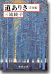 道ありき 靑春編