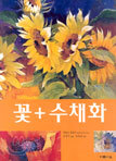 꽃 + 수채화