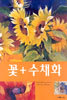 꽃 + 수채화