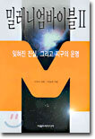 밀레니엄바이블 2