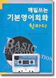 매일쓰는 기본영어회화 한마디