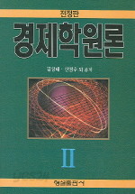 경제학원론(2)-전정판