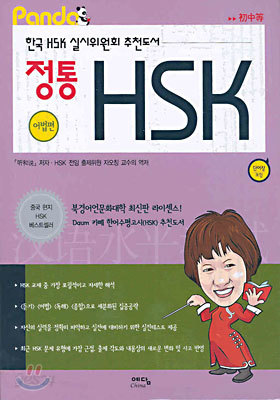 정통 HSK