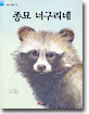종묘 너구리네