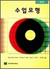 수업모형