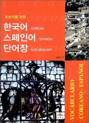 한국어 스페인어 단어장