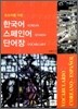 한국어 스페인어 단어장