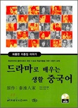 드라마로 배우는 생활 중국어