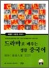 드라마로 배우는 생활 중국어