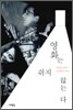 영화는 쉬지 않는다