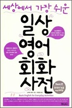 일상영어회화사전 Basic편