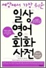 일상영어회화사전 Basic편