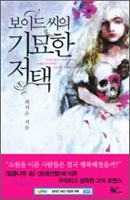 보이드 씨의 기묘한 저택