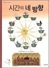 시간의 네 방향