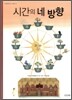 시간의 네 방향