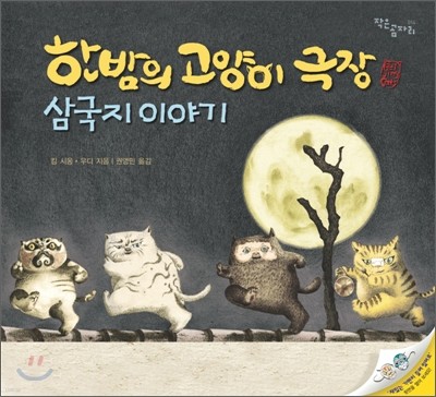 한밤의 고양이 극장