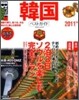 韓國ベストガイド 2011年版