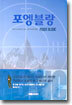 포엥블랑